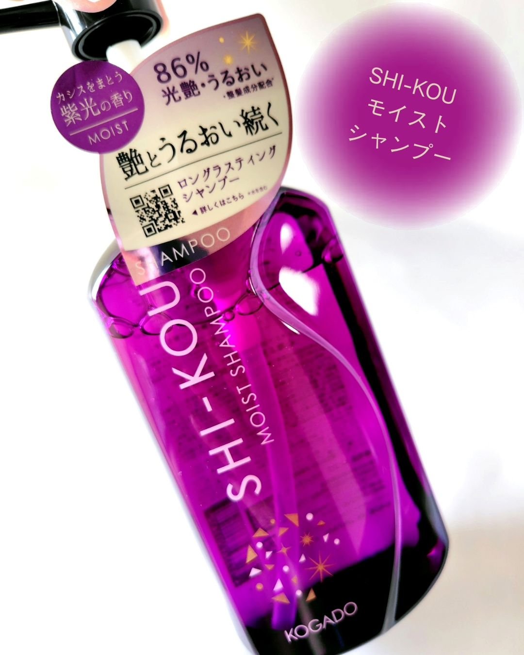 SHI-KOU モイスト シャンプー/トリートメント/紫光/市販シャンプーを使ったクチコミ（3枚目）