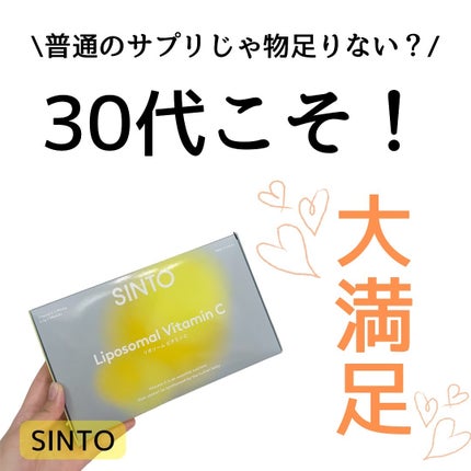 リポソーム ビタミンC/SINTO/美容サプリメントを使ったクチコミ(1枚目)