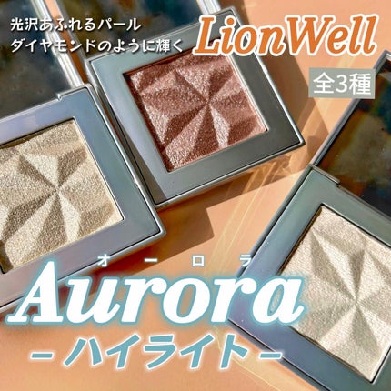 オーロラ ハイライト/LionWell(ライオンウェル)/パウダーハイライトを使ったクチコミ(1枚目)