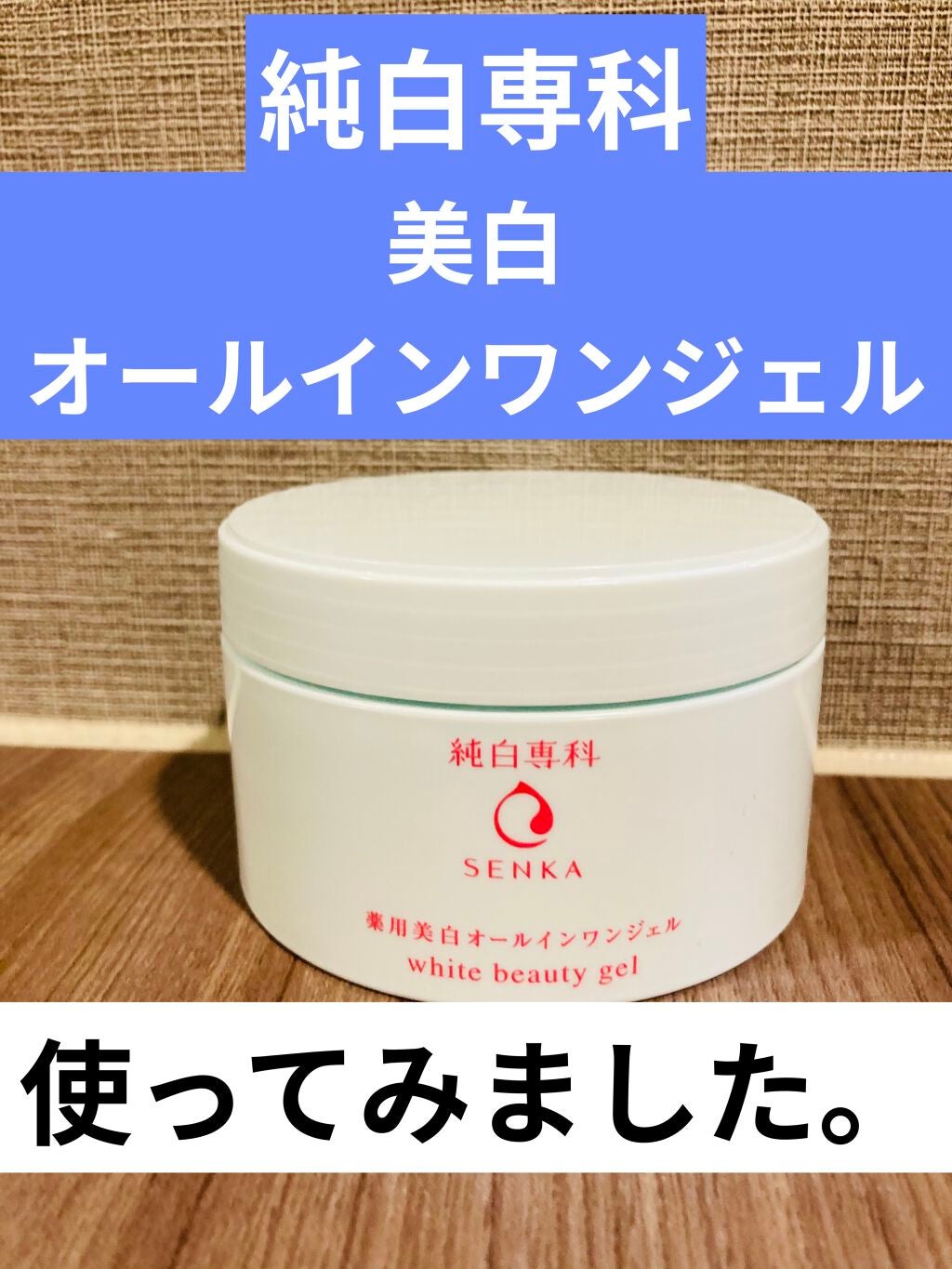 純白専科 すっぴん濃密ジェル/SENKA(専科)/オールインワン化粧品を使ったクチコミ(3枚目)