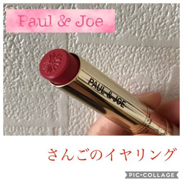 リップスティック N 503 さんごのイヤリング/PAUL & JOE BEAUTE/口紅を使ったクチコミ（1枚目）