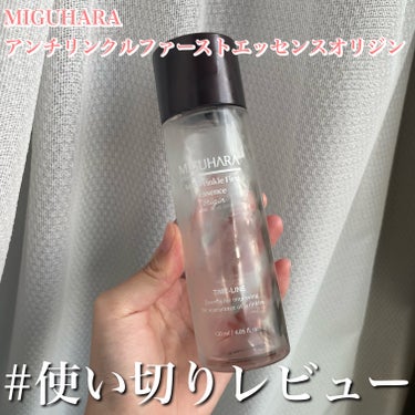 #使い切りレビュー
【MIGUHARA アンチリンクルファーストエッセンスオリジン】

以前#PR・ #提供 でいただきました。

こちらの前にホワイトニングの方も使ってたのですが、個人的にはホワイトニ