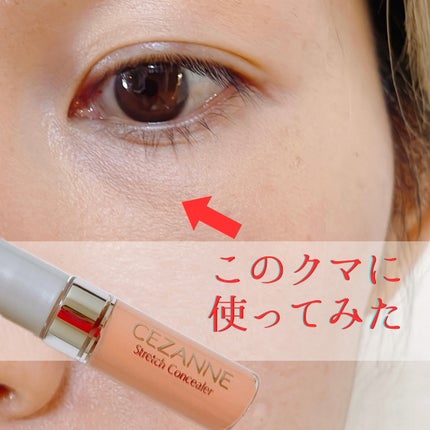 ストレッチコンシーラー/CEZANNE/リキッドコンシーラーを使ったクチコミ(1枚目)