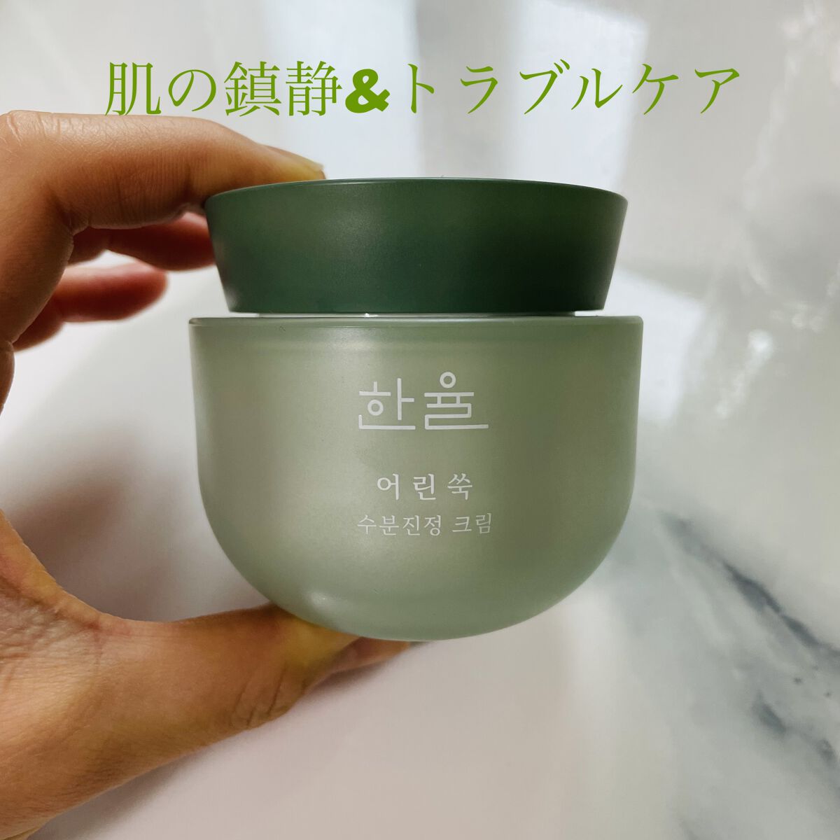 ピュアアルテミシア カーミングウォータークリーム/HANYUL(ハンユル)/フェイスクリームを使ったクチコミ（1枚目）