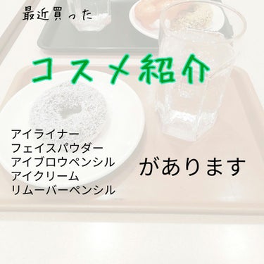 おはようございます！ こんにちは！ こんばんは〜

今年ももうすぐで終わりますね！！
自分はバイト尽くし…だなぁ！楽しいから行きたくなる😅

今回はめんどくさくて投稿し損ねたコスメたちを
まとめて紹介！