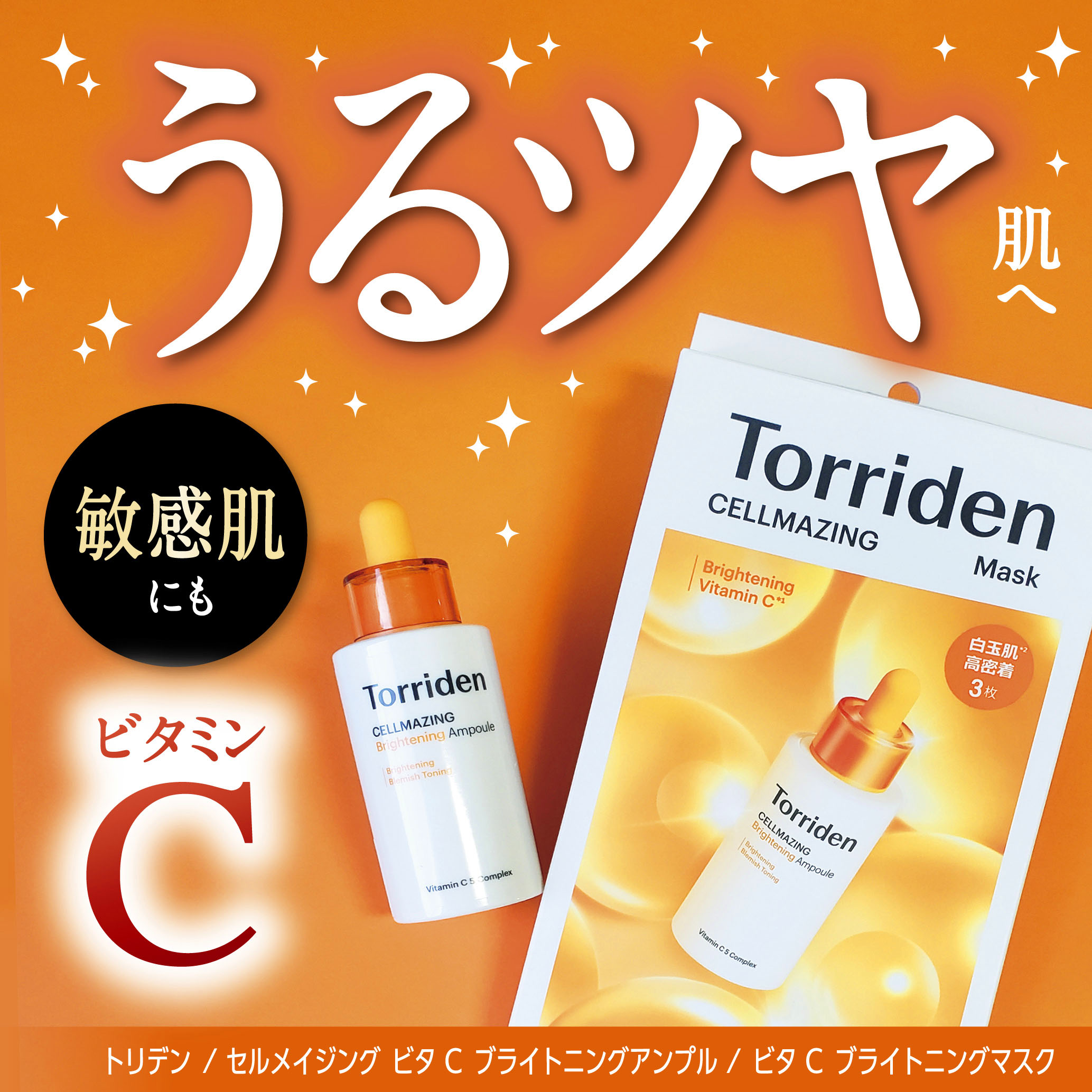 セルメイジング ビタC ブライトニングマスク/Torriden/シートマスク・パックを使ったクチコミ（1枚目）