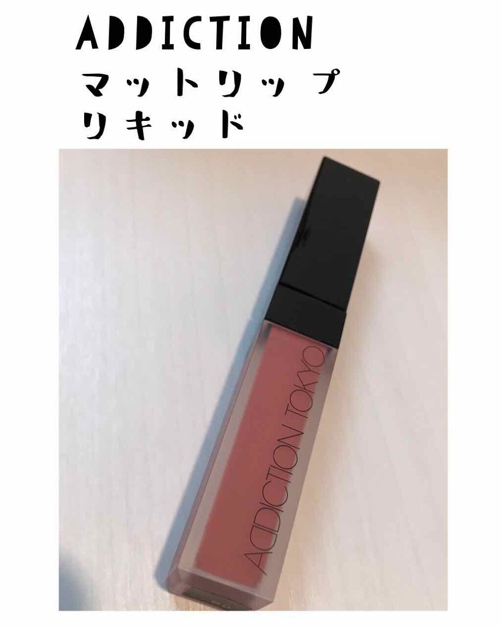 アディクション ザ マット リップ リキッド/ADDICTION/口紅を使ったクチコミ(1枚目)