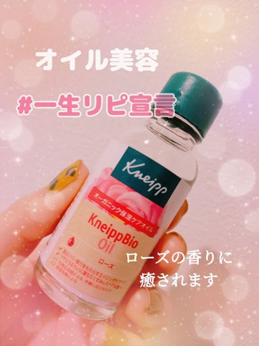 クナイプビオ オイル ローズ 20ml/クナイプ/ボディオイルを使ったクチコミ（1枚目）