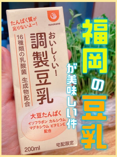 おいし〜い！調製豆乳/布亀/ドリンクを使ったクチコミ（1枚目）