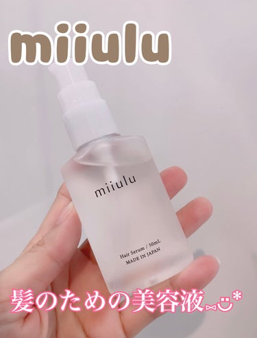 ヘアセラム/miiulu＜ミウル＞/アウトバストリートメントを使ったクチコミ（1枚目）