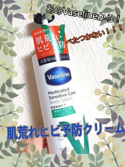 メディケイティッド センシティブケア ボディローション うるおいケア <医薬部外品>/ヴァセリン/ボディローションを使ったクチコミ(1枚目)