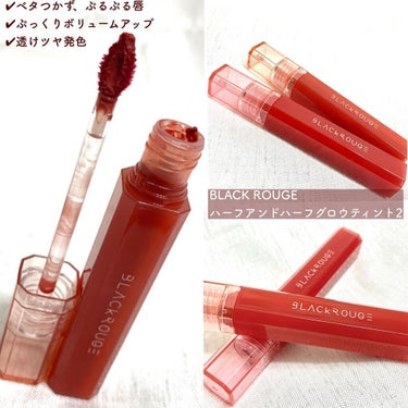 HALF&HALF WATER TINT /BLACK ROUGE/リップグロスを使ったクチコミ（2枚目）