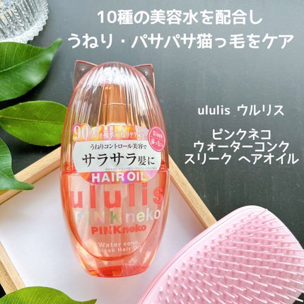 ウルリス ピンクネコ ウォーターコンク スリーク ヘアオイル/ululis/ヘアオイルを使ったクチコミ(1枚目)