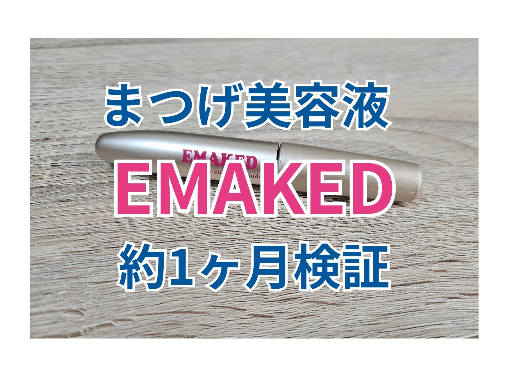 EMAKED（エマーキット）/水橋保寿堂製薬/まつげ美容液を使ったクチコミ（1枚目）