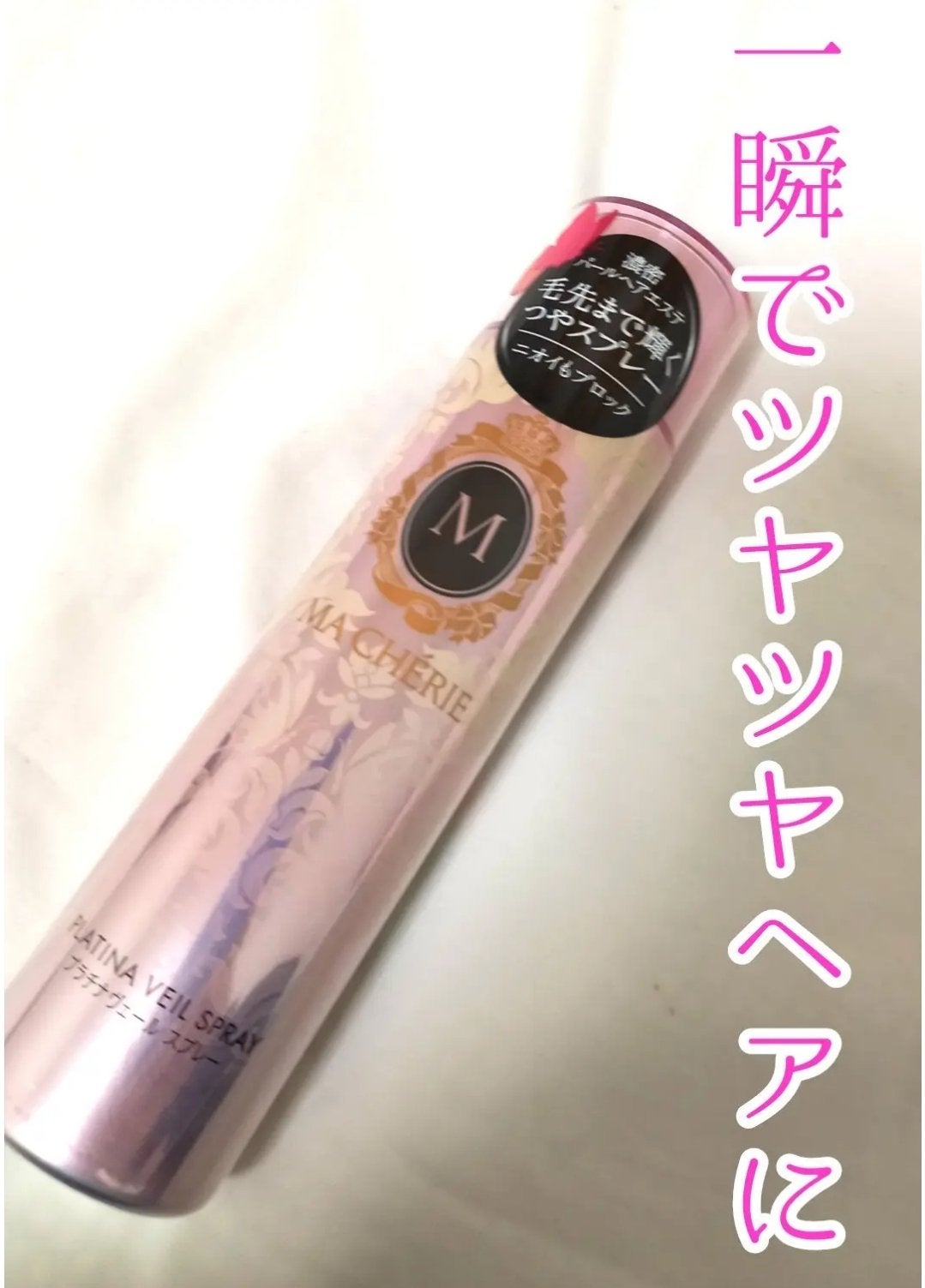 プラチナヴェール スプレー EX/MACHERIE/ヘアスプレーを使ったクチコミ(1枚目)