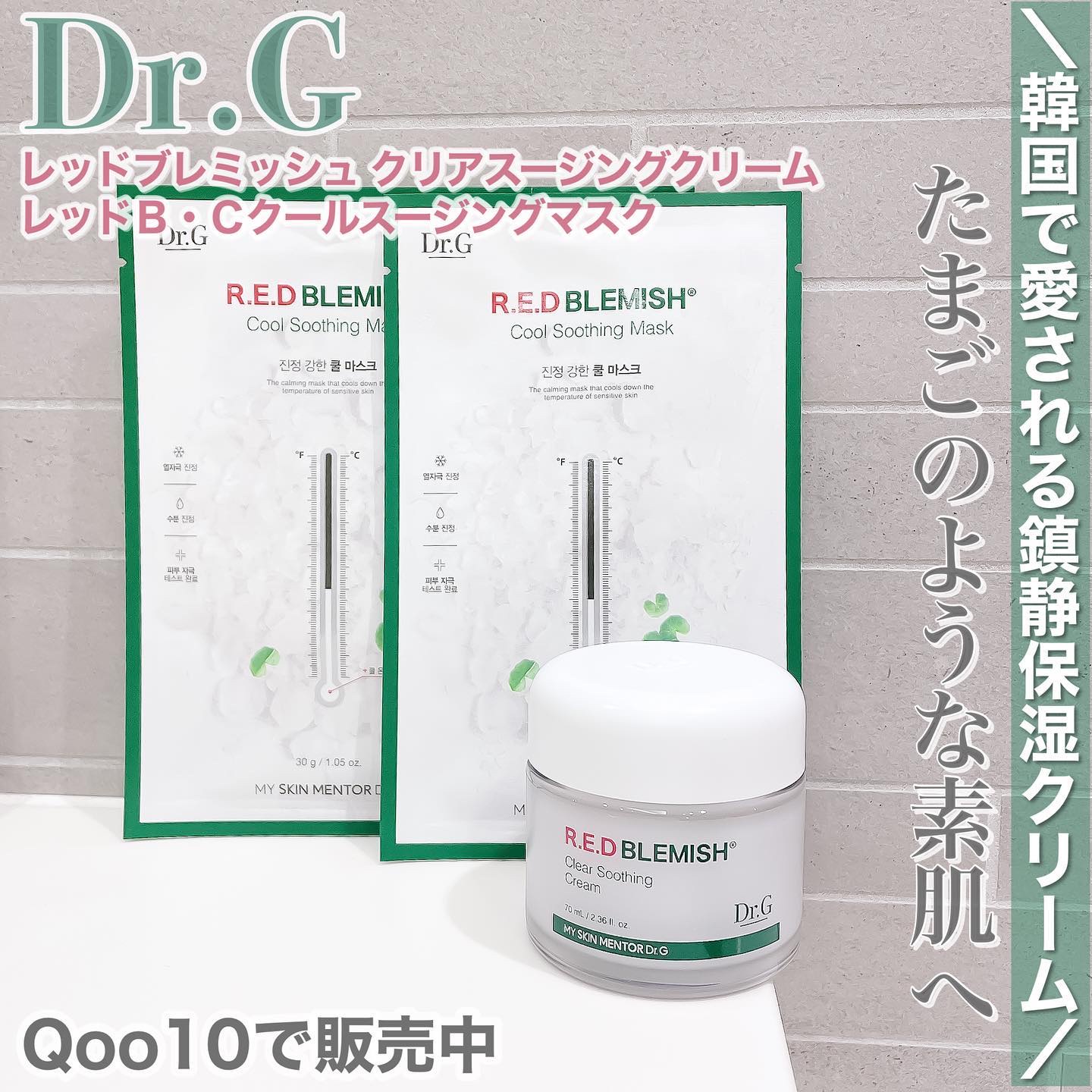 レッドブレミッシュ クールスージングマスク/Dr.G/シートマスク・パックを使ったクチコミ（1枚目）