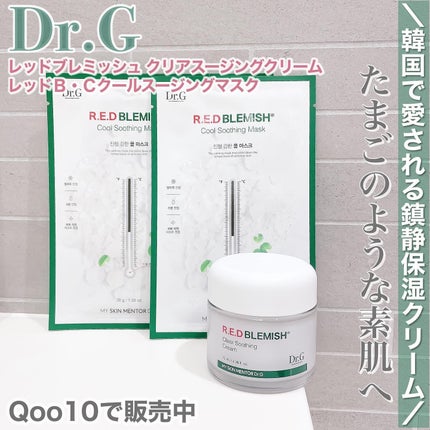 レッドブレミッシュ クールスージングマスク/Dr.G/シートマスク・パックを使ったクチコミ(1枚目)