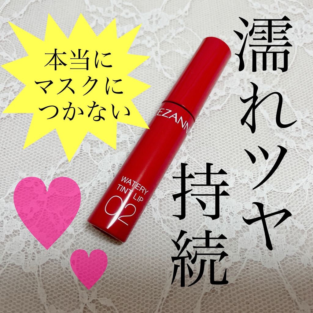 ウォータリーティントリップ/CEZANNE/リップティントを使ったクチコミ（1枚目）