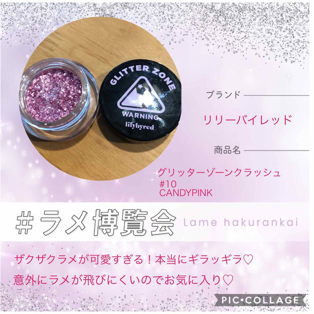 グリッターゾーン CRASH/lilybyred/グリッターを使ったクチコミ(1枚目)