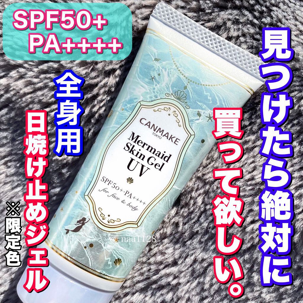 マーメイドスキンジェルUV/キャンメイク/日焼け止めジェルを使ったクチコミ（1枚目）