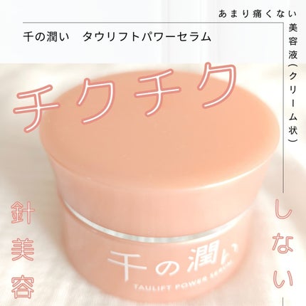 タウリフトパワーセラム/千の潤い/美容液を使ったクチコミ(1枚目)