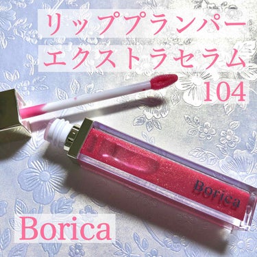 リッププランパーエクストラセラム/Borica/リップグロスを使ったクチコミ（2枚目）