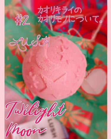 ラッシュ トワイライトムーンのクチコミ「✴︎カオリキライのカオリモノ・バスルームの香り編✴︎

#LUSH  #バスボム
 #トワイラ.....」（1枚目）