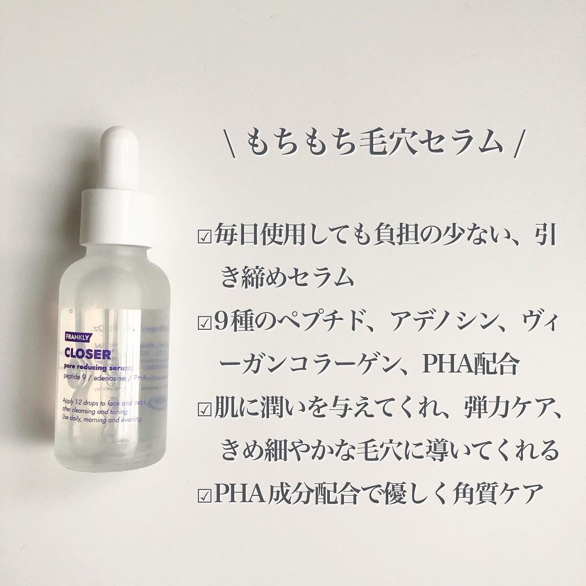 クローザーセラム/Frankly/美容液を使ったクチコミ（2枚目）