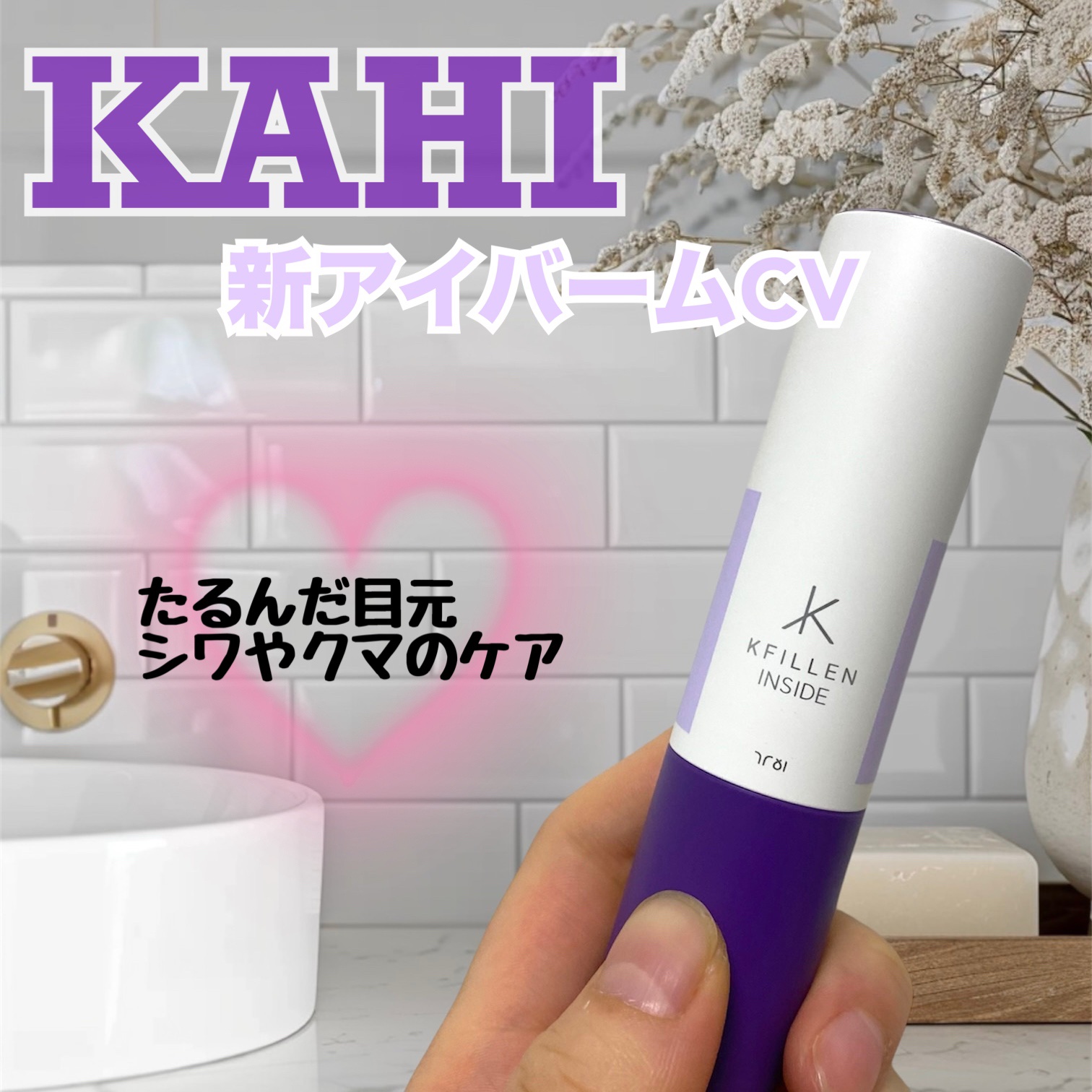 アイバーム CV/KAHI/フェイスバームを使ったクチコミ（1枚目）