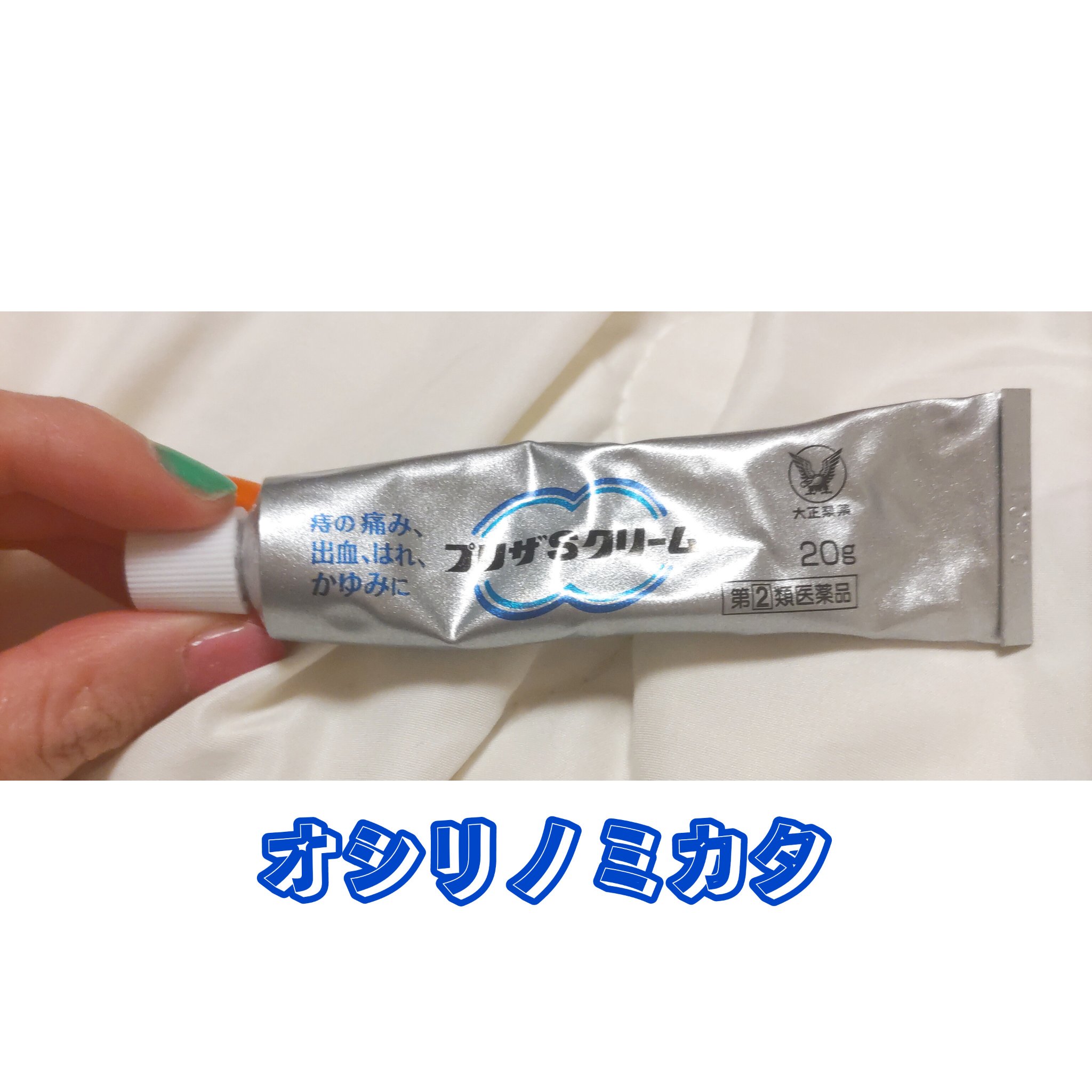 プリザS(医薬品)/大正製薬/その他を使ったクチコミ（1枚目）