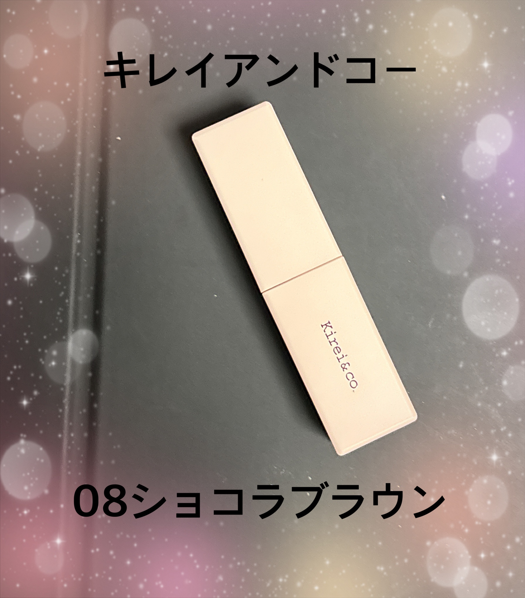 リップティント 08 ショコラブラウン/Kirei&co./リップティントを使ったクチコミ（2枚目）