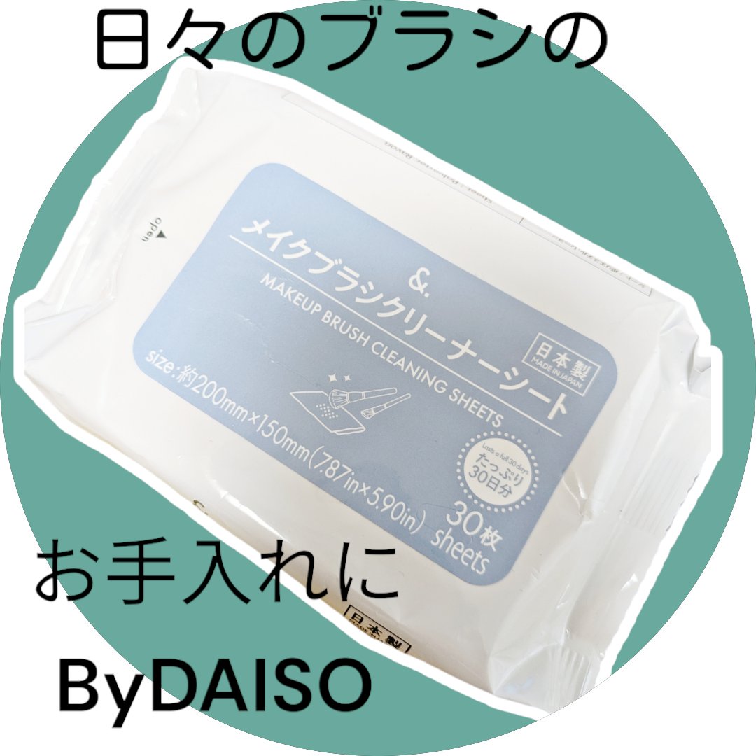&. メイクブラシクリーナーシート/DAISO/その他化粧小物を使ったクチコミ（1枚目）