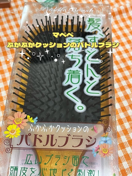 ふかふかクッションのパドルブラシ/マペペ/ヘアブラシを使ったクチコミ(1枚目)