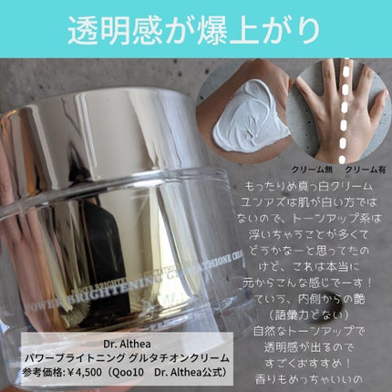 パワーブライトニング グルタチオンクリーム/Dr.Althea/フェイスクリームを使ったクチコミ(4枚目)