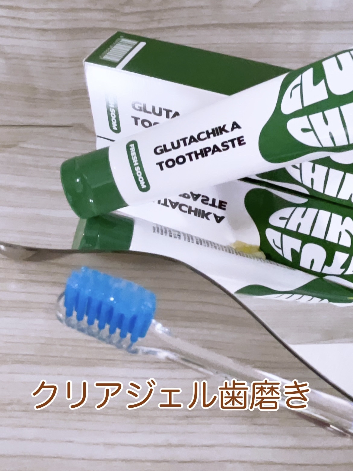 グルタチカフレッシュスーム歯磨き粉/Dr.Viuum/歯磨き粉を使ったクチコミ（3枚目）