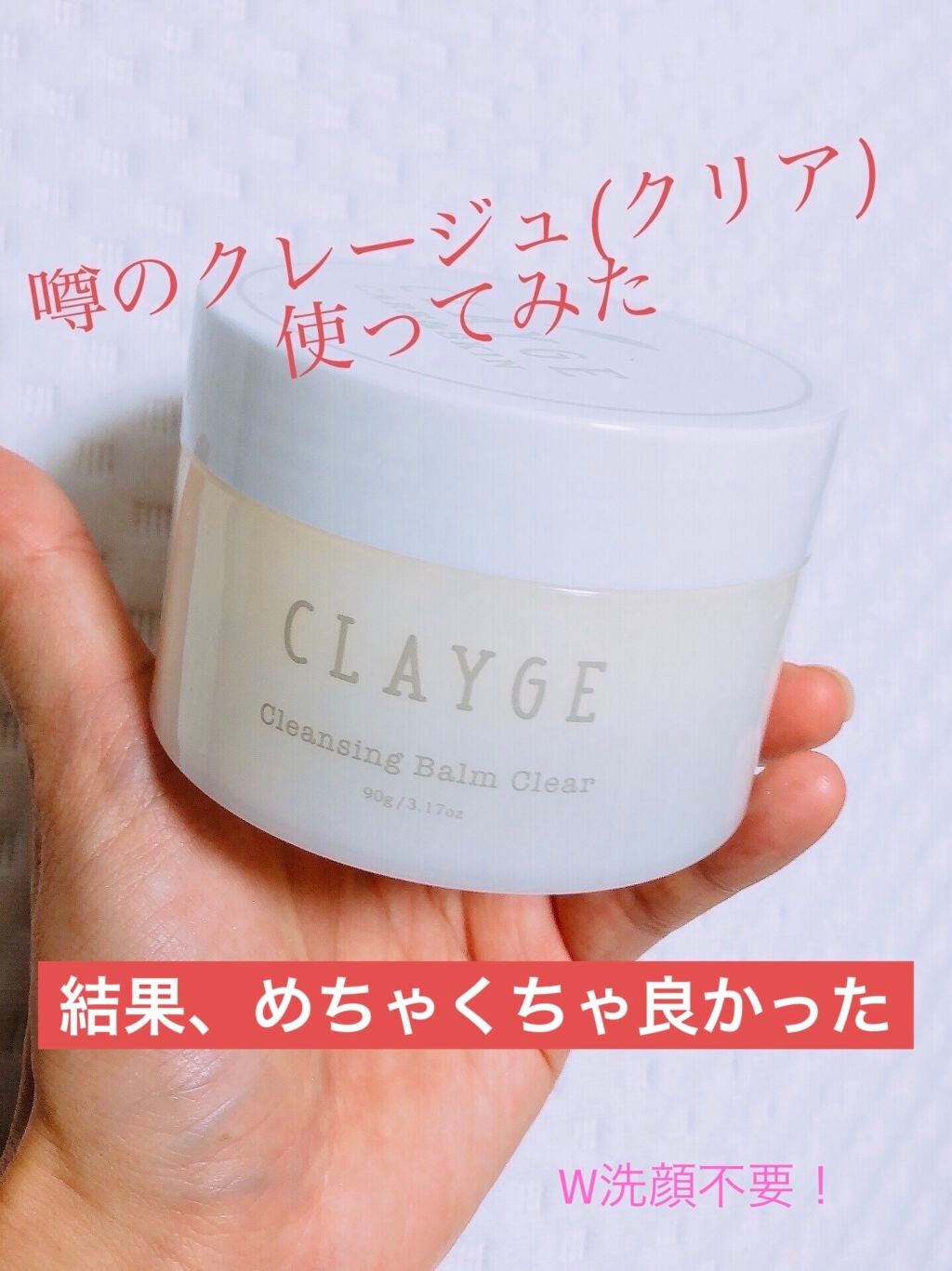 クレンジングバーム クリア/CLAYGE/クレンジングバームを使ったクチコミ(1枚目)