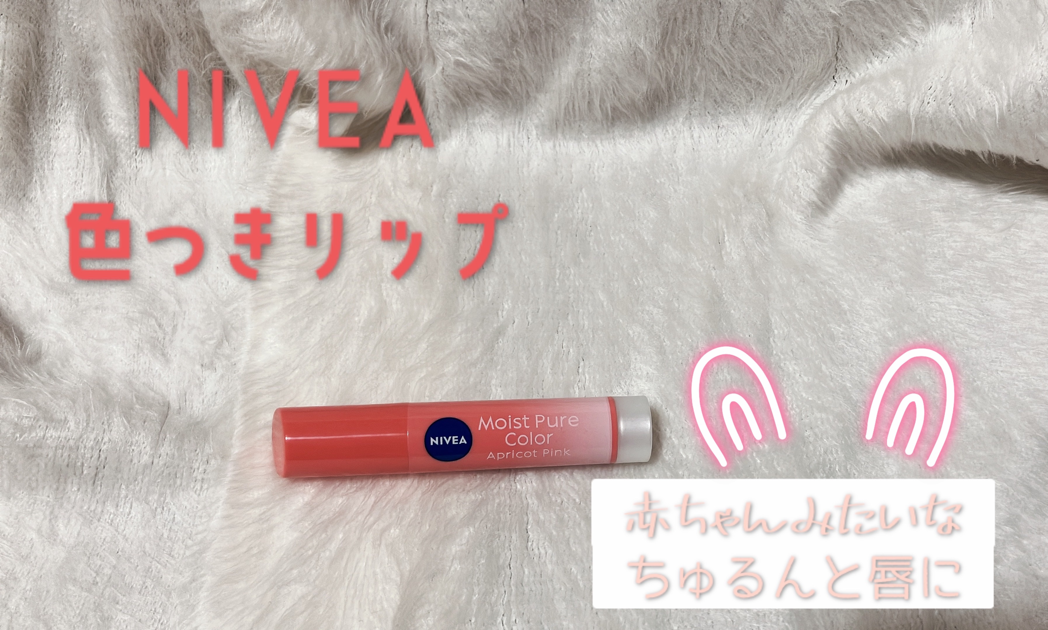モイストピュアカラーリップ アプリコットピンク/ニベア/リップクリームを使ったクチコミ（1枚目）