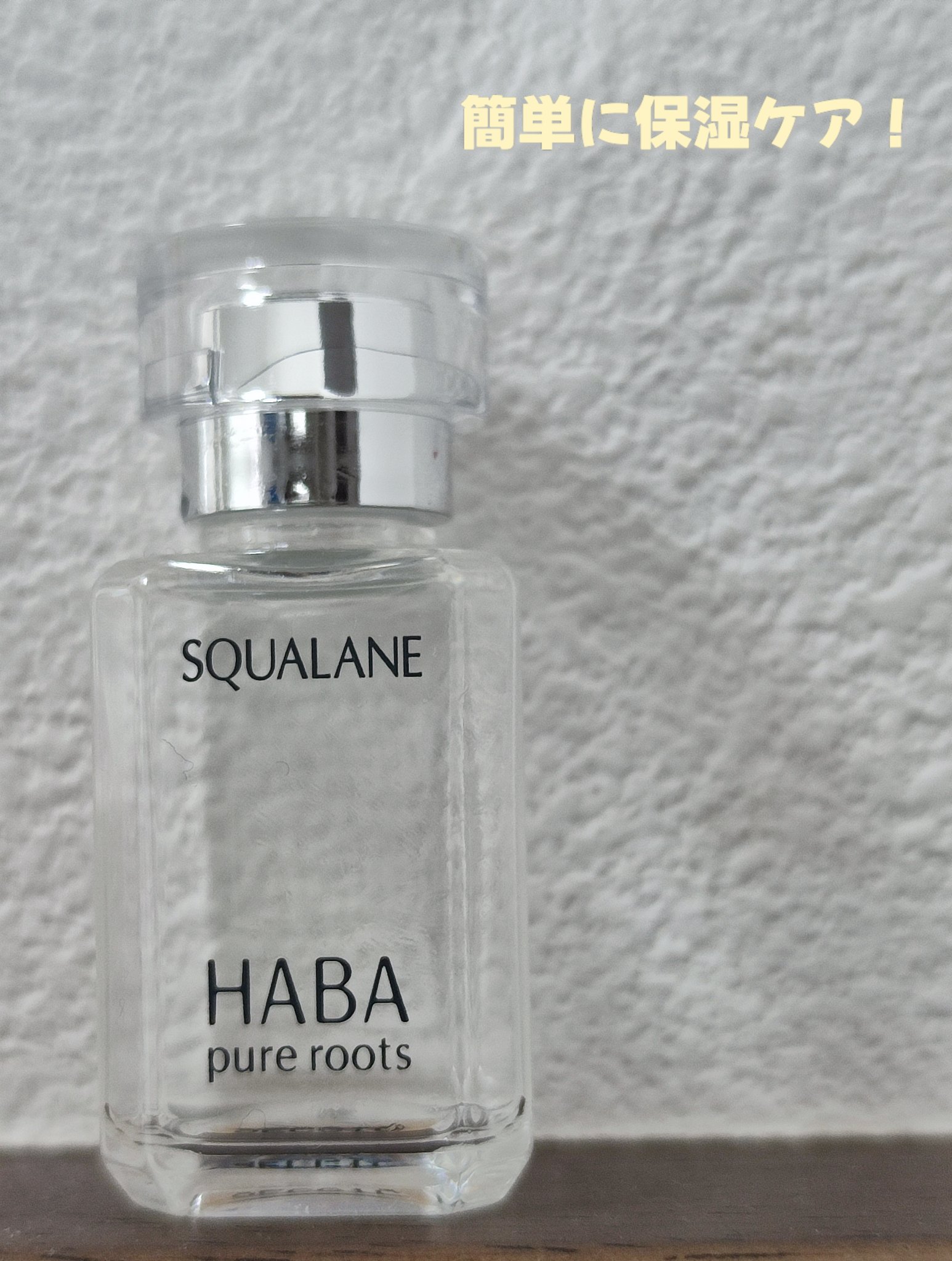 高品位「スクワラン」/HABA/フェイスオイルを使ったクチコミ（1枚目）