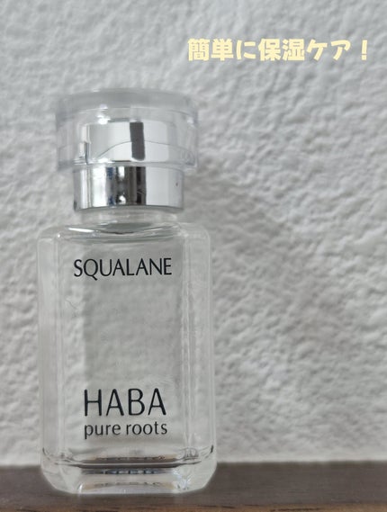高品位「スクワラン」/HABA/フェイスオイルを使ったクチコミ(1枚目)