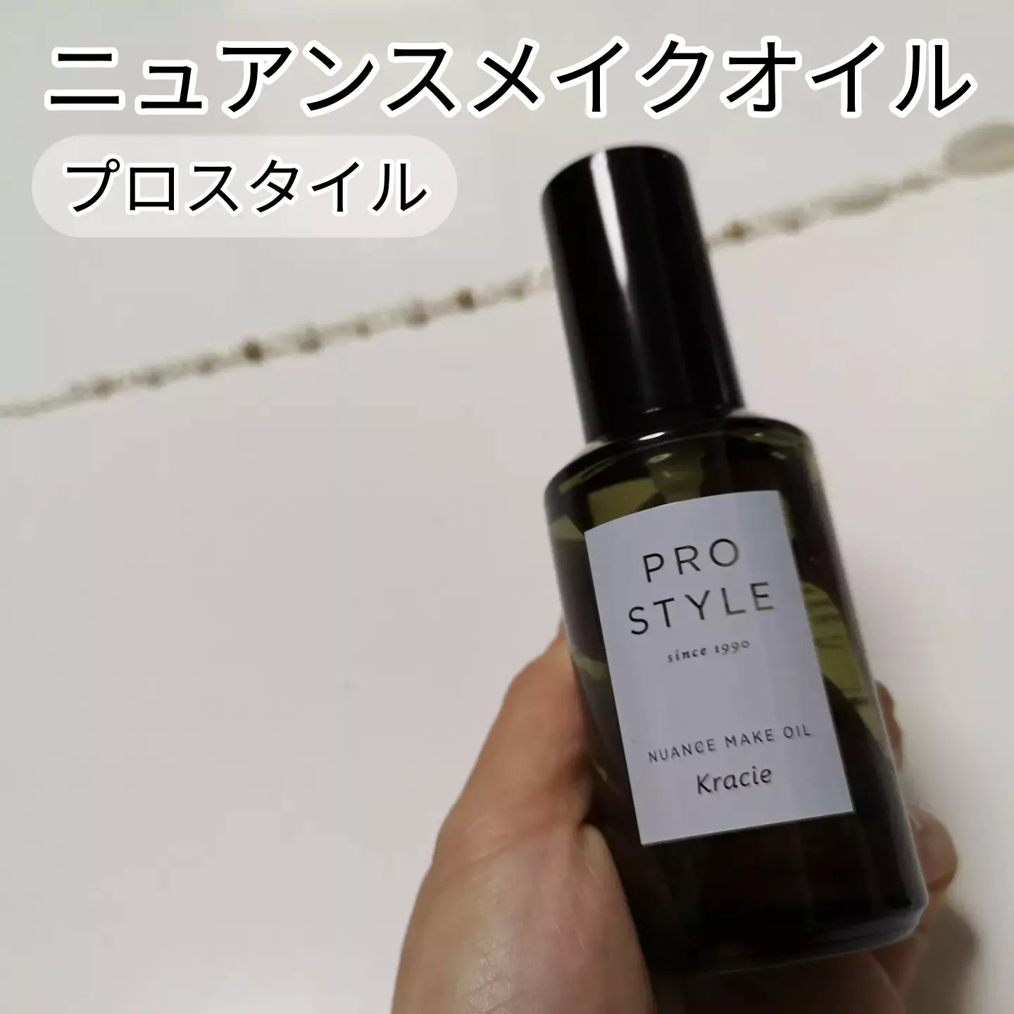 ニュアンスメイクオイル/プロスタイル/ヘアオイルを使ったクチコミ（1枚目）
