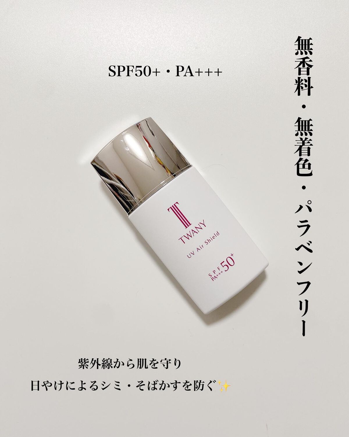ＵＶエアシールド/TWANY/日焼け止めミルクを使ったクチコミ（2枚目）