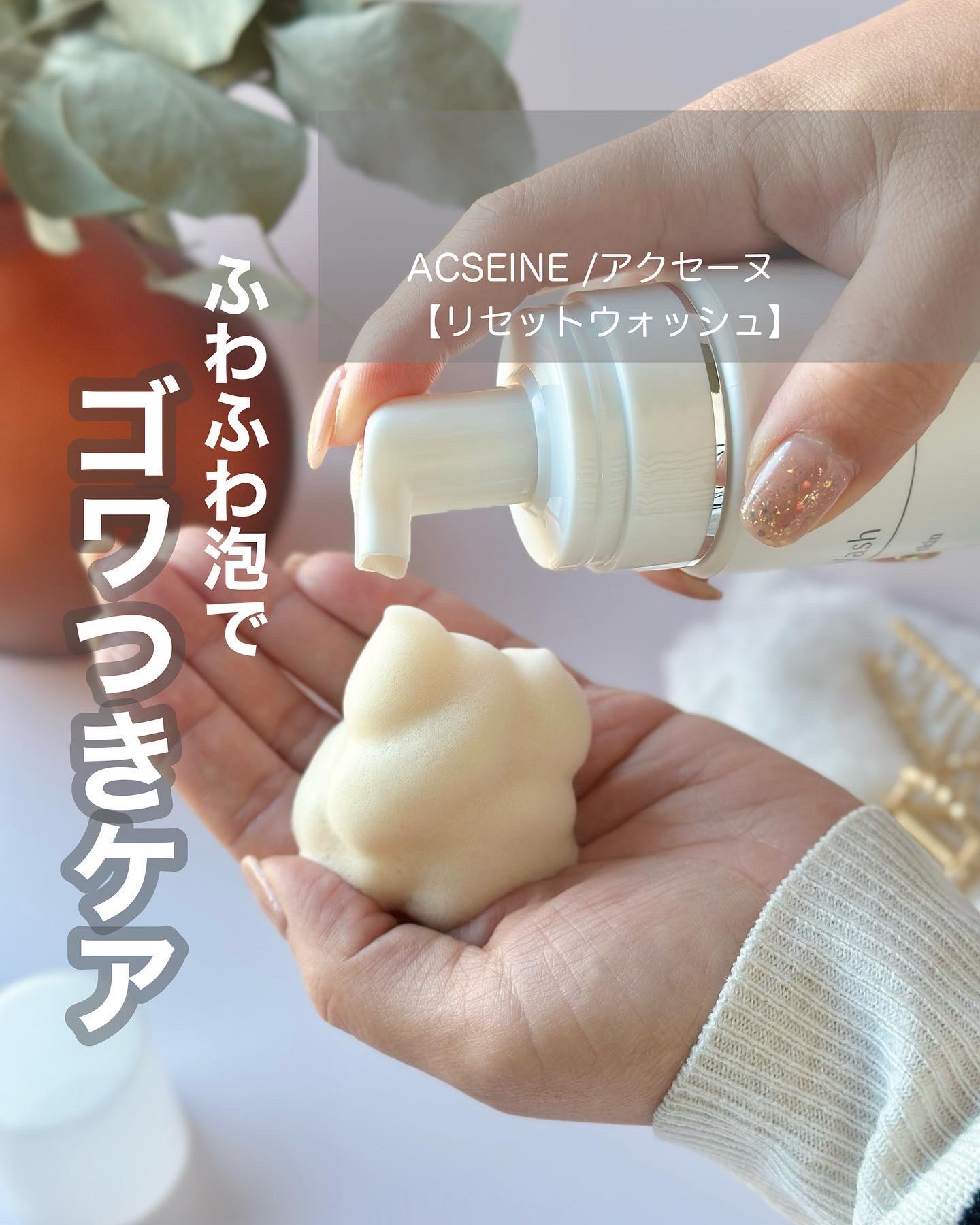 リセット ウォッシュ/ACSEINE/泡洗顔を使ったクチコミ（1枚目）