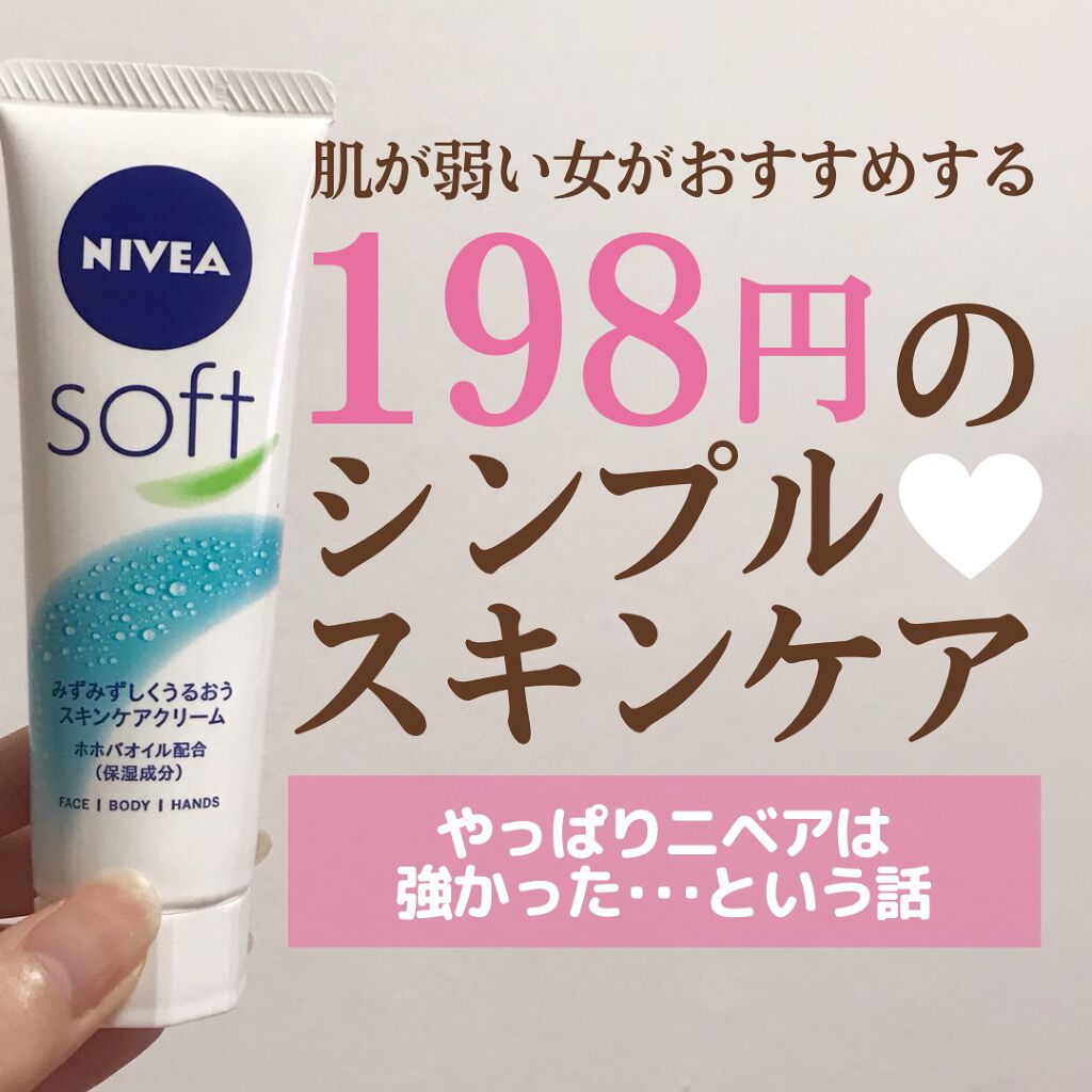 ニベアソフト スキンケアクリーム/ニベア/ボディクリームを使ったクチコミ（1枚目）