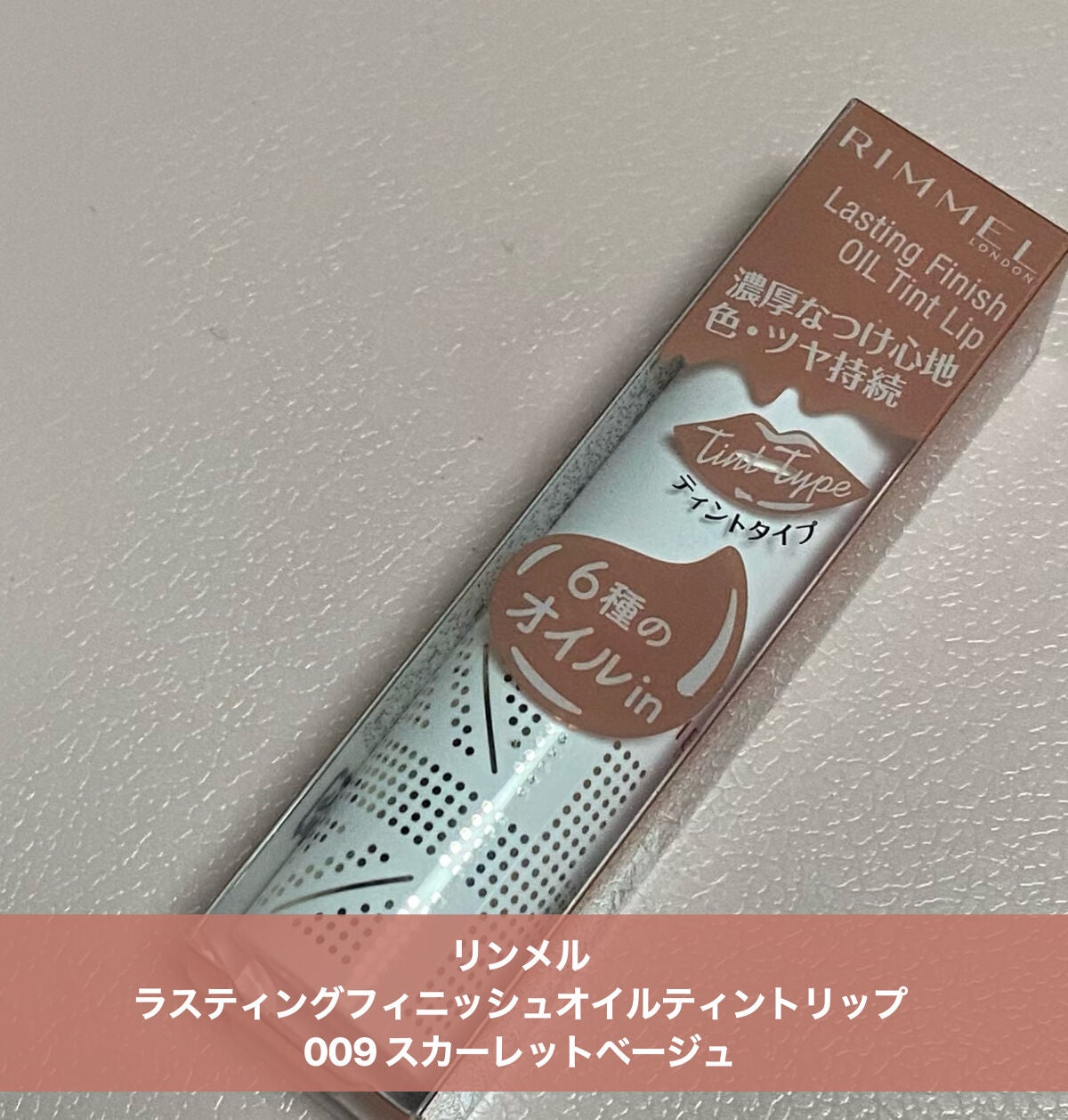 ラスティングフィニッシュ オイルティントリップ/リンメル ロンドン/リップティントを使ったクチコミ(1枚目)