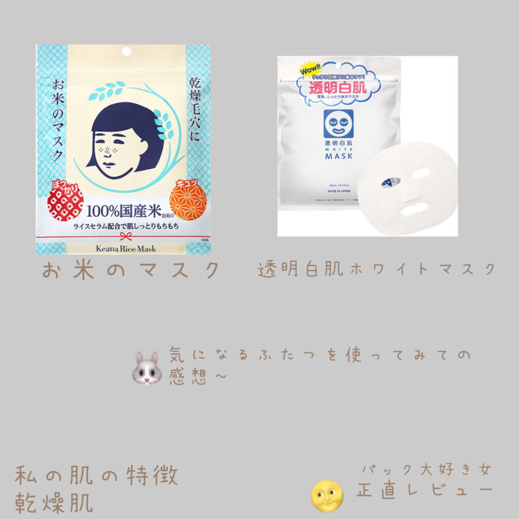 お米のマスク/毛穴撫子/シートマスク・パックを使ったクチコミ（1枚目）
