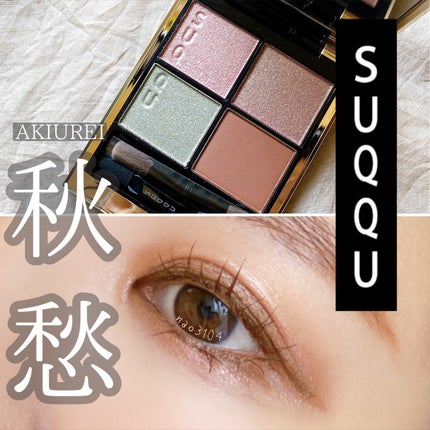 シグニチャー カラー アイズ/SUQQU/アイシャドウパレットを使ったクチコミ(1枚目)