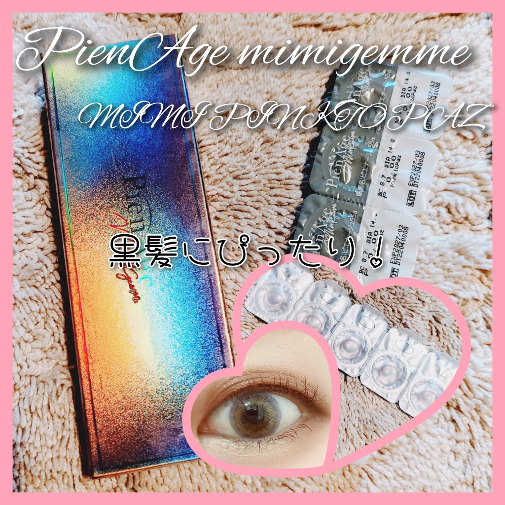 ピエナージュ ミミジェム ワンデー/PienAge/カラーコンタクトレンズを使ったクチコミ（1枚目）