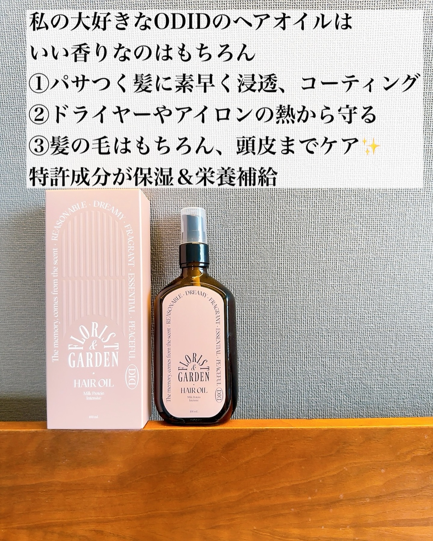 ミルクプロテインインテンシブヘアオイル/odiD/ヘアオイルを使ったクチコミ（3枚目）