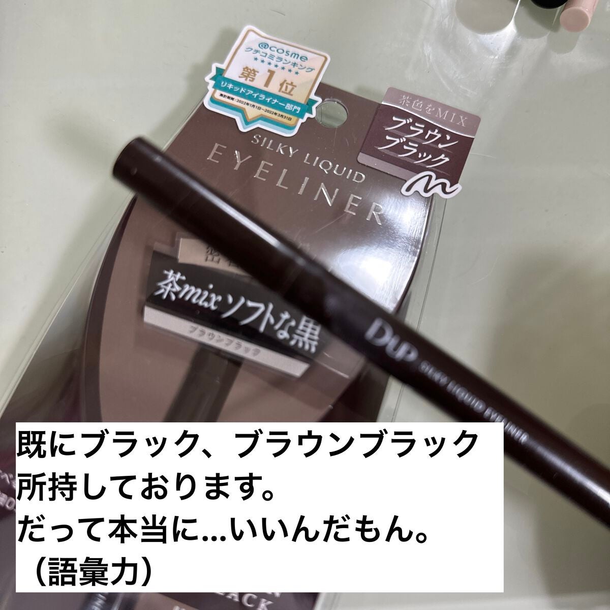 シルキーリキッドアイライナーWP/D-UP/リキッドアイライナーを使ったクチコミ(2枚目)