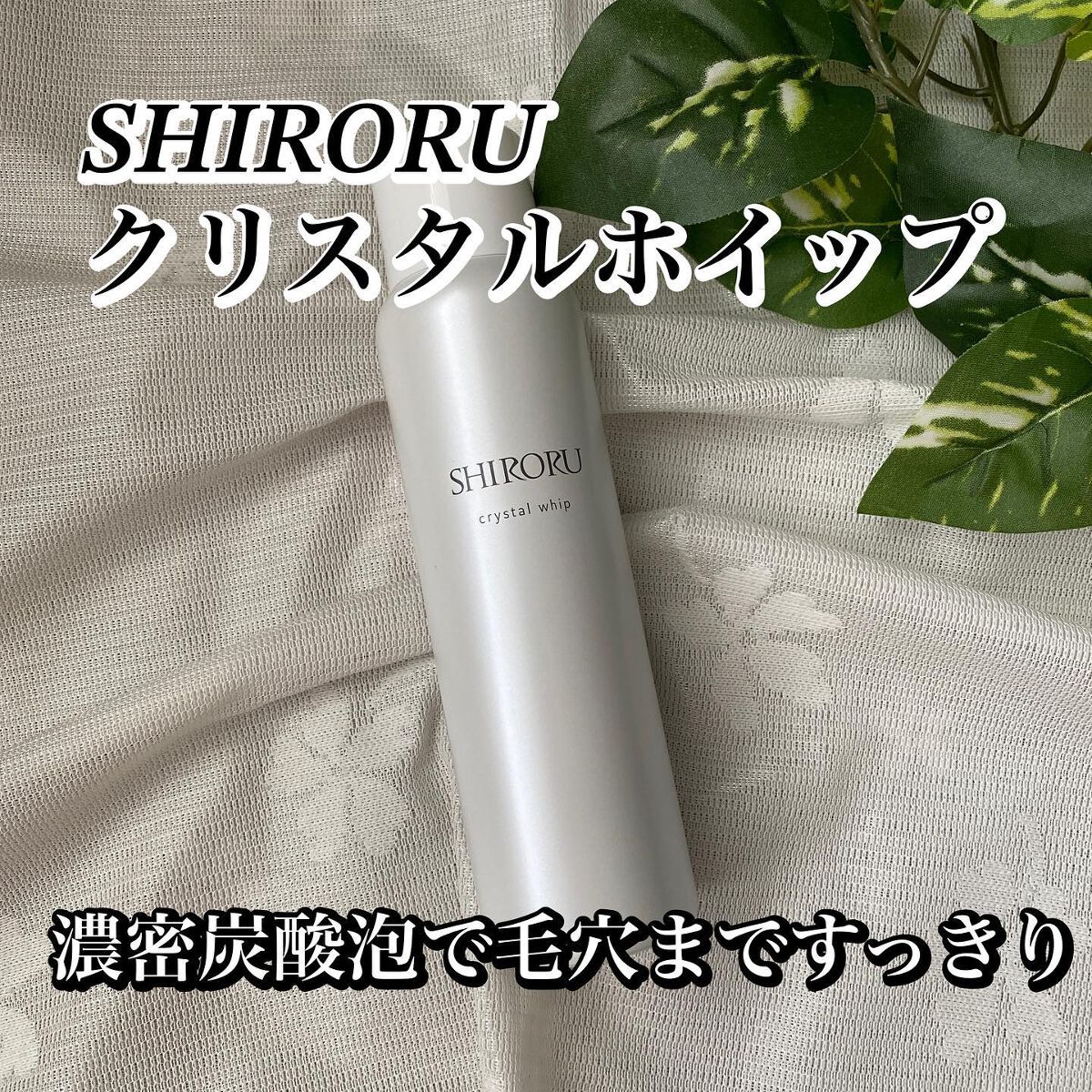 クリスタルホイップ/SHIRORU/泡洗顔を使ったクチコミ（1枚目）